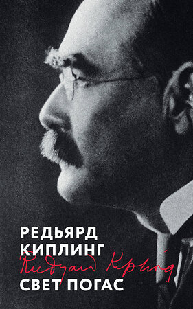 Эксмо Редьярд Киплинг "Свет погас" 539517 978-5-04-215748-6 