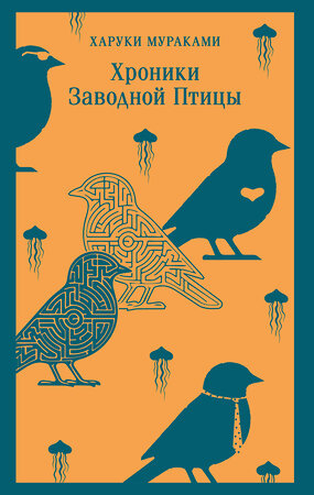 Эксмо Харуки Мураками "Хроники Заводной Птицы" 539522 978-5-04-216019-6 