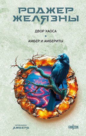 Эксмо Роджер Желязны "Двор Хаоса. Амбер и амбериты (Хроники Амбера. Новая редакция)" 539523 978-5-04-215930-5 