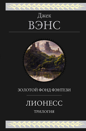 Эксмо Джек Вэнс "Лионесс. Трилогия" 539524 978-5-04-215921-3 