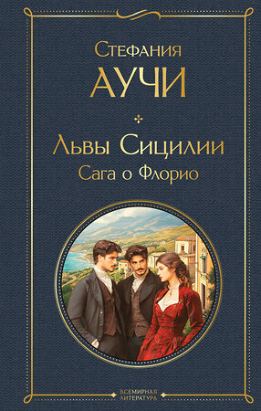 Эксмо Стефания Аучи "Львы Сицилии. Сага о Флорио" 539525 978-5-04-216049-3 
