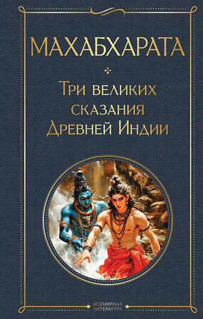 Эксмо Владимир Эрман, Эдуард Темкин "Махабхарата. Три великих сказания Древней Индии" 539526 978-5-04-216048-6 