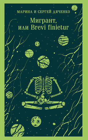 Эксмо Марина и Сергей Дяченко "Мигрант, или Brevi finietur" 539527 978-5-04-216094-3 