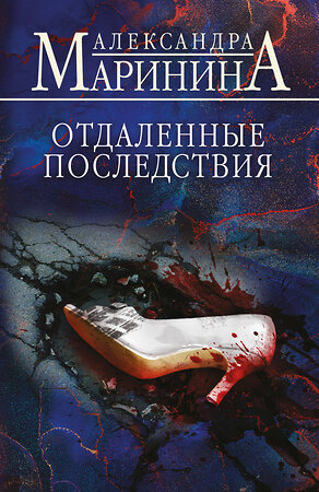 Эксмо Александра Маринина "Отдаленные последствия" 539530 978-5-04-216176-6 
