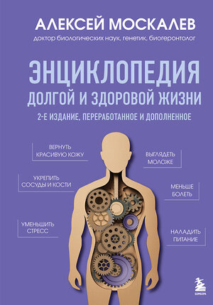 Эксмо Алексей Москалев "Энциклопедия долгой и здоровой жизни. 2-е издание" 539535 978-5-04-216221-3 