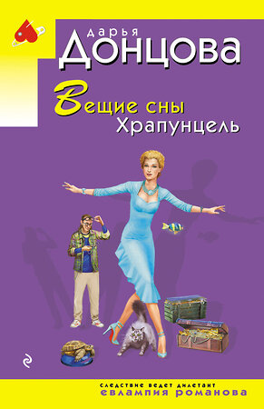 Эксмо Дарья Донцова "Вещие сны Храпунцель" 539537 978-5-04-216308-1 