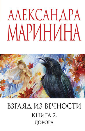 Эксмо Александра Маринина "Взгляд из вечности. Кн. 2: Дорога" 539538 978-5-04-216323-4 