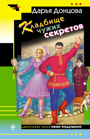 Эксмо Дарья Донцова "Кладбище чужих секретов" 539539 978-5-04-216305-0 