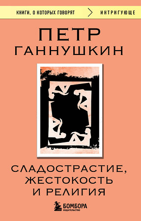 Эксмо Петр Ганнушкин "Сладострастие, жестокость и религия" 539541 978-5-04-216383-8 