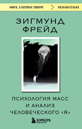 Эксмо Зигмунд Фрейд "Психология масс и анализ человеческого "Я"" 539542 978-5-04-216382-1 