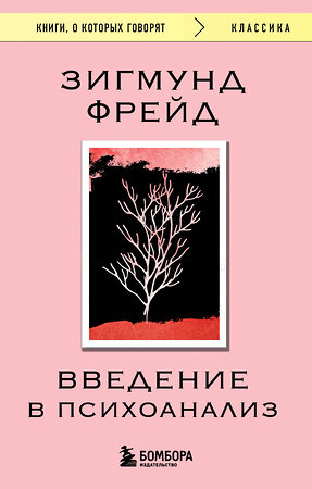 Эксмо Зигмунд Фрейд "Введение в психоанализ" 539543 978-5-04-216401-9 