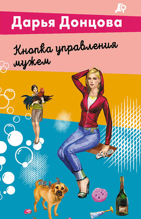 Эксмо Дарья Донцова "Кнопка управления мужем" 539545 978-5-04-216405-7 