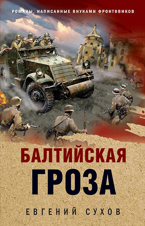 Эксмо Евгений Сухов "Балтийская гроза" 539546 978-5-04-216435-4 