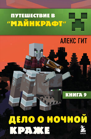 Эксмо Алекс Гит "Путешествие в Майнкрафт. Книга 9. Дело о ночной краже" 539548 978-5-04-216545-0 