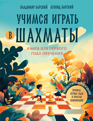 Эксмо Владимир Барский, Леонид Барский "Учимся играть в шахматы. Книга для первого года обучения" 539549 978-5-04-216430-9 