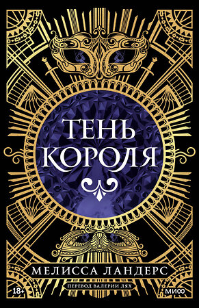 Эксмо Мелисса Ландерс "Тень короля" 539551 978-5-00250-123-6 