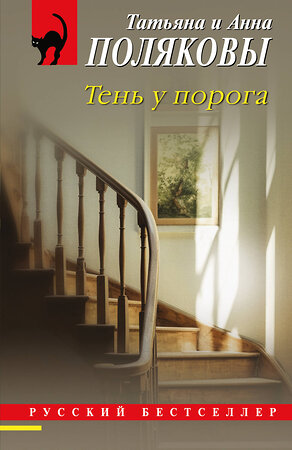 Эксмо Татьяна и Анна Поляковы "Тень у порога" 539555 978-5-04-220599-6 