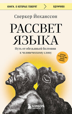 Эксмо Сверкер Йоханссон "Рассвет языка. Путь от обезьяньей болтовни к человеческому слову: история о том, как мы начали говорить" 539557 978-5-04-216778-2 