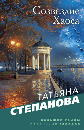 Эксмо Татьяна Степанова "Созвездие Хаоса" 539561 978-5-04-220140-0 