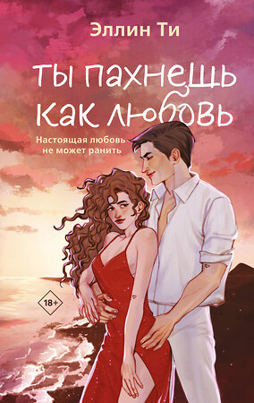 Эксмо Эллин Ти "Ты пахнешь как любовь" 539564 978-5-04-217087-4 