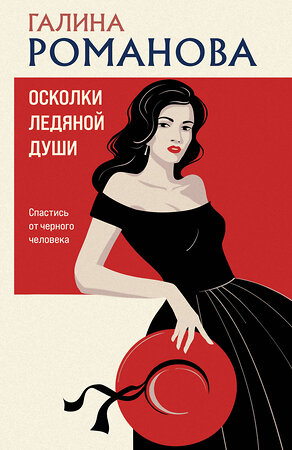 Эксмо Галина Романова "Осколки ледяной души" 539565 978-5-04-220566-8 