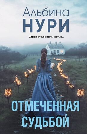 Эксмо Альбина Нури "Отмеченная судьбой" 539568 978-5-04-220653-5 
