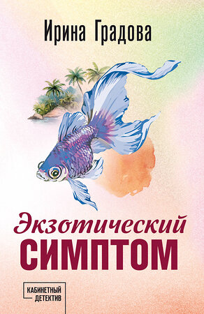 Эксмо Ирина Градова "Экзотический симптом" 539569 978-5-04-220655-9 