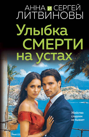 Эксмо Анна и Сергей Литвиновы "Улыбка смерти на устах" 539570 978-5-04-218199-3 