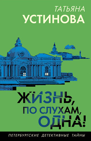 Эксмо Татьяна Устинова "Жизнь, по слухам, одна!" 539571 978-5-04-220671-9 