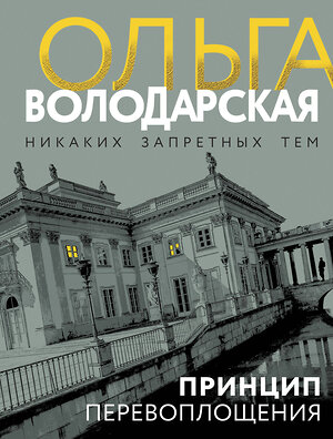 Эксмо Ольга Володарская "Принцип перевоплощения" 539577 978-5-04-220670-2 
