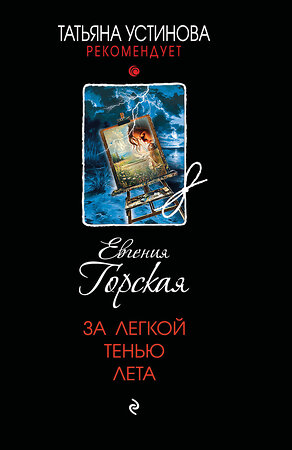 Эксмо Евгения Горская "За легкой тенью лета" 539578 978-5-04-220679-5 