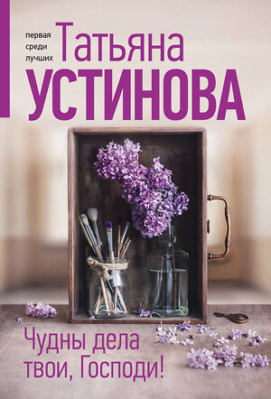 Эксмо Татьяна Устинова "Чудны дела твои, Господи!" 539579 978-5-04-220683-2 