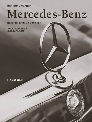 Эксмо Виктор Саорнил "Mercedes-Benz. Эксклюзивный фотоальбом. История длиной в 140 лет (2-е изд.)" 539580 978-5-04-217347-9 