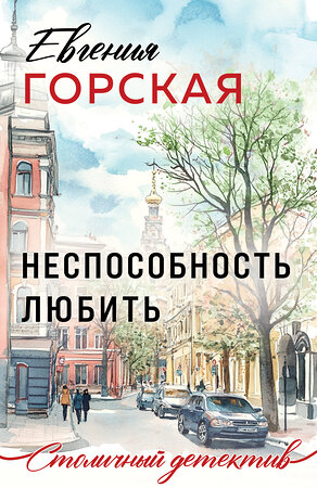 Эксмо Евгения Горская "Неспособность любить" 539581 978-5-04-220678-8 