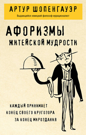 Эксмо Артур Шопенгауэр "Афоризмы житейской мудрости" 539583 978-5-04-217674-6 