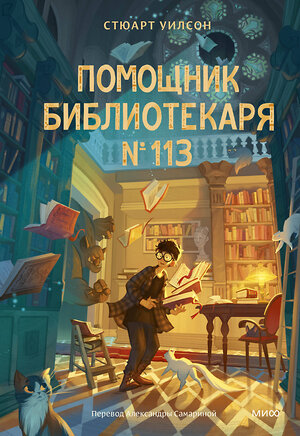 Эксмо Стюарт Уилсон "Помощник библиотекаря № 113" 539589 978-5-00250-078-9 
