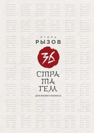 Эксмо Игорь Рызов "36 стратагем для жизни и бизнеса" 539594 978-5-04-218822-0 