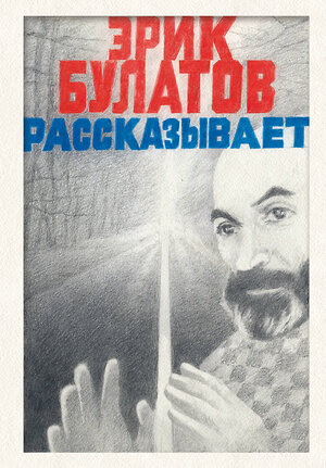 Эксмо Эрик Булатов "Эрик Булатов рассказывает. Мемуары художника" 539595 978-5-04-218553-3 