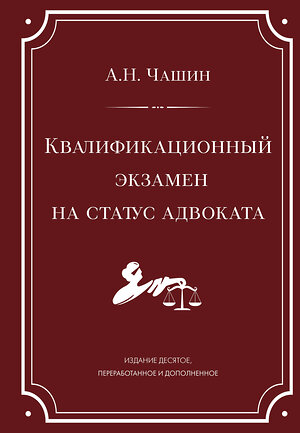 Эксмо А. Н. Чашин "Квалификационный экзамен на статус адвоката. 10-е издание, переработанное и дополненное." 539596 978-5-04-219089-6 