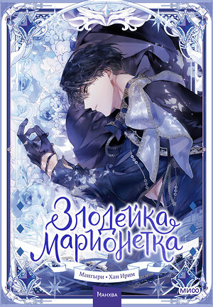 Эксмо Мангыри, Хан Ирим "Злодейка-марионетка. Том 2" 539597 978-5-00250-034-5 