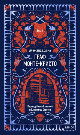 Эксмо Александр Дюма "Граф Монте-Кристо. Том 2. Вечные истории" 539603 978-5-00250-302-5 