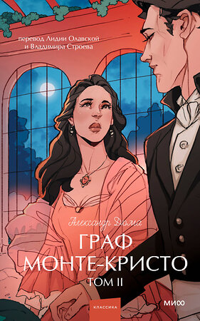 Эксмо Александр Дюма "Граф Монте-Кристо. Том 2. Вечные истории. Young Adult" 539604 978-5-00250-301-8 