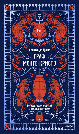 Эксмо Александр Дюма "Граф Монте-Кристо. Том 1. Вечные истории" 539611 978-5-00250-300-1 
