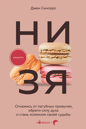 Эксмо Джен Синсеро "НИ ЗЯ. Откажись от пагубных привычек, обрети силу духа и стань хозяином своей судьбы" 539620 978-5-04-219944-8 