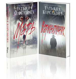 Эксмо Татьяна Корсакова "Цикл "Марь" (комплект из 2-х книг: Марь + Марионеточник)" 539622 978-5-04-220071-7 
