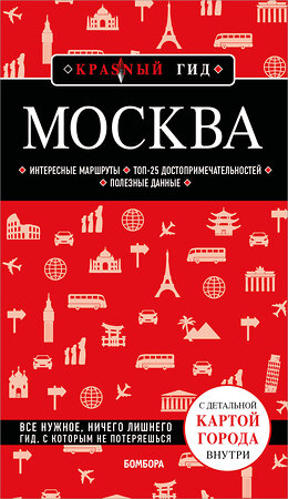 Эксмо "Москва. 7-е изд., испр. и доп." 539623 978-5-04-220234-6 