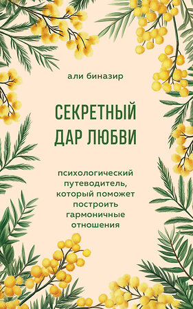 Эксмо Али Биназир "Секретный дар любви. Психологический путеводитель, который поможет построить гармоничные отношения" 539625 978-5-04-220373-2 