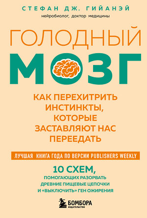 Эксмо Стефан Дж. Гийанэй "Голодный мозг. Как перехитрить инстинкты, которые заставляют нас переедать (покет)" 539626 978-5-04-220402-9 