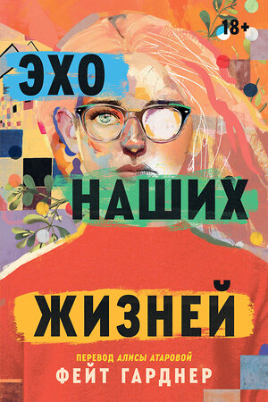 Эксмо Фейт Гарднер "Эхо наших жизней" 539627 978-5-04-208070-8 