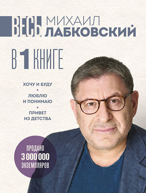 Эксмо Михаил Лабковский "ВЕСЬ ЛАБКОВСКИЙ в одной книге. Хочу и буду. Люблю и понимаю. Привет из детства (большой покет)" 539629 978-5-04-220434-0 